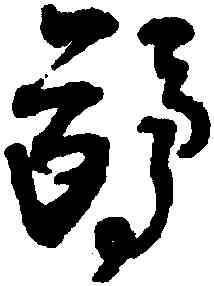 鷗,王鐸,書法字典